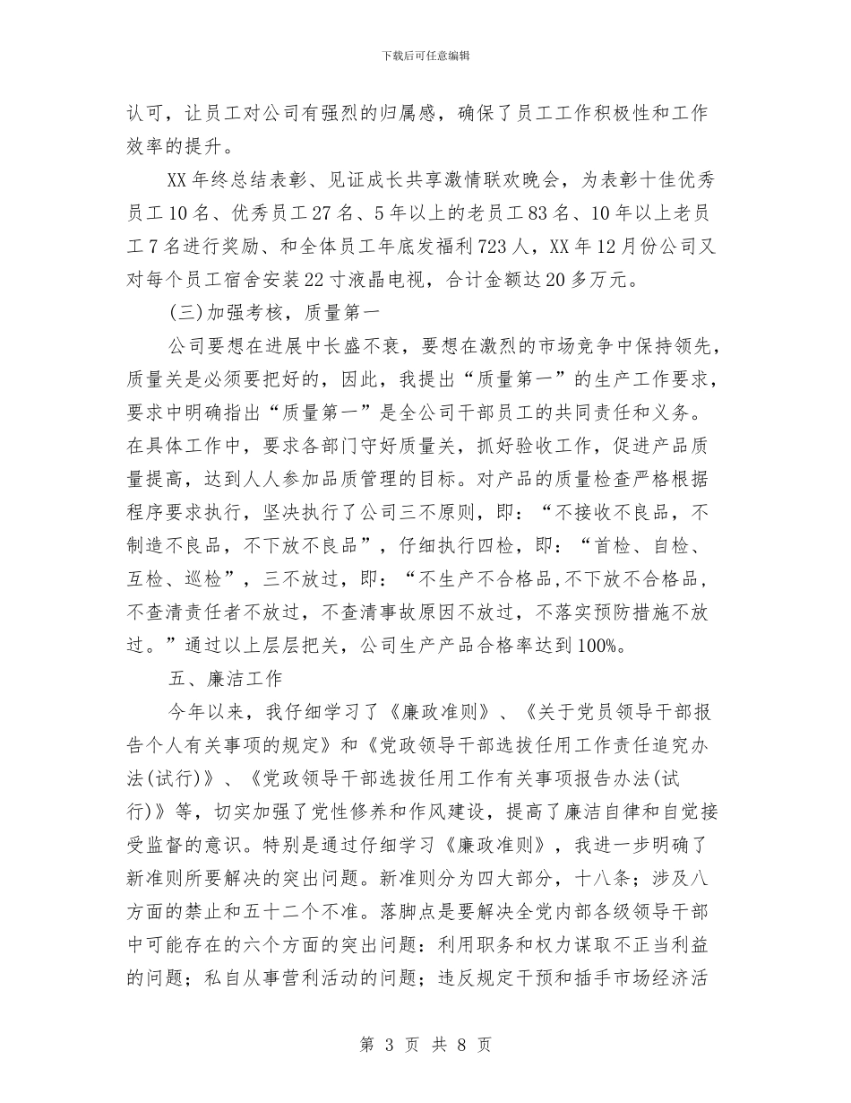 公司总经理年终个人总结与公司总经理年终总结汇编_第3页