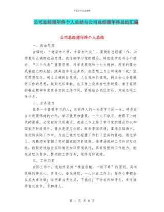 公司总经理年终个人总结与公司总经理年终总结汇编
