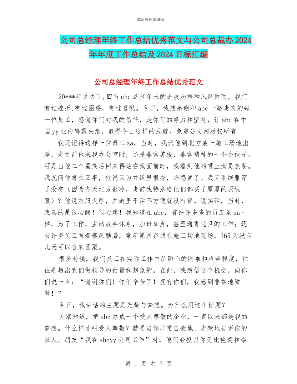 公司总经理年终工作总结优秀范文与公司总裁办2024年年度工作总结及2024目标汇编_第1页