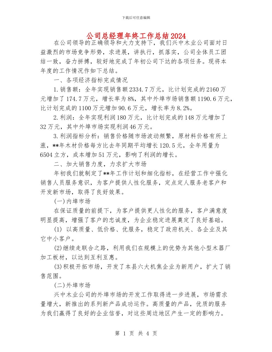 公司总经理年终工作总结2024_第1页