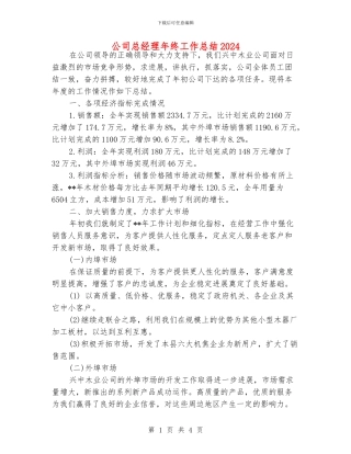 公司总经理年终工作总结2024