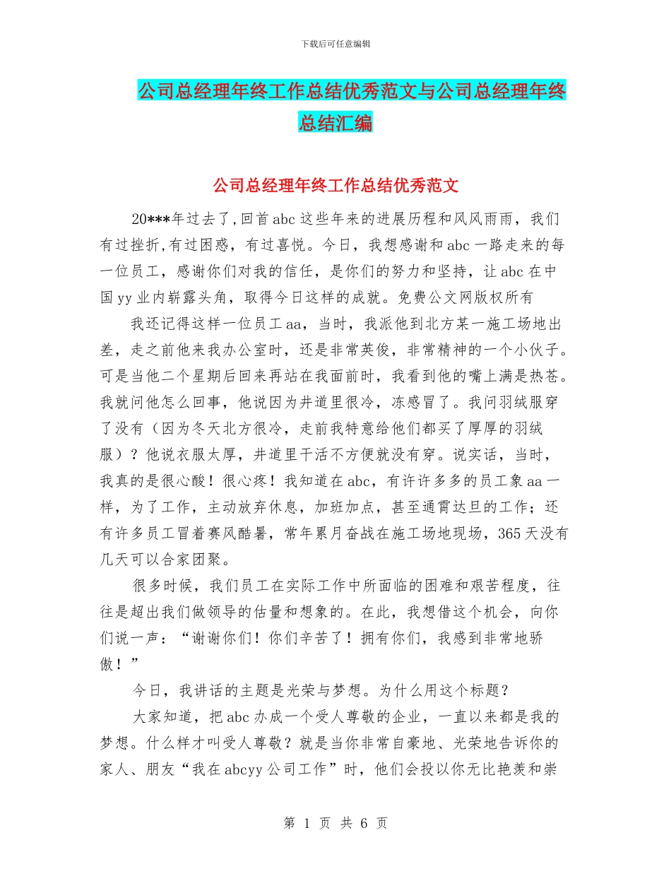 公司总经理年终工作总结优秀范文与公司总经理年终总结汇编_第1页