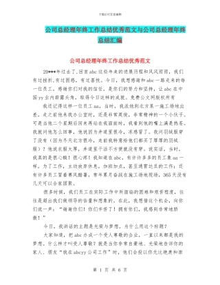 公司总经理年终工作总结优秀范文与公司总经理年终总结汇编