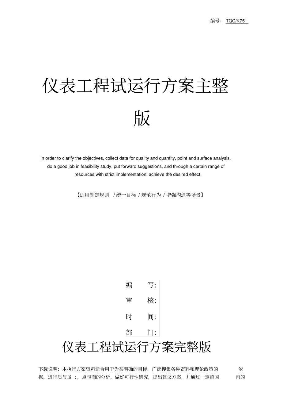 仪表工程试运行方案_第1页