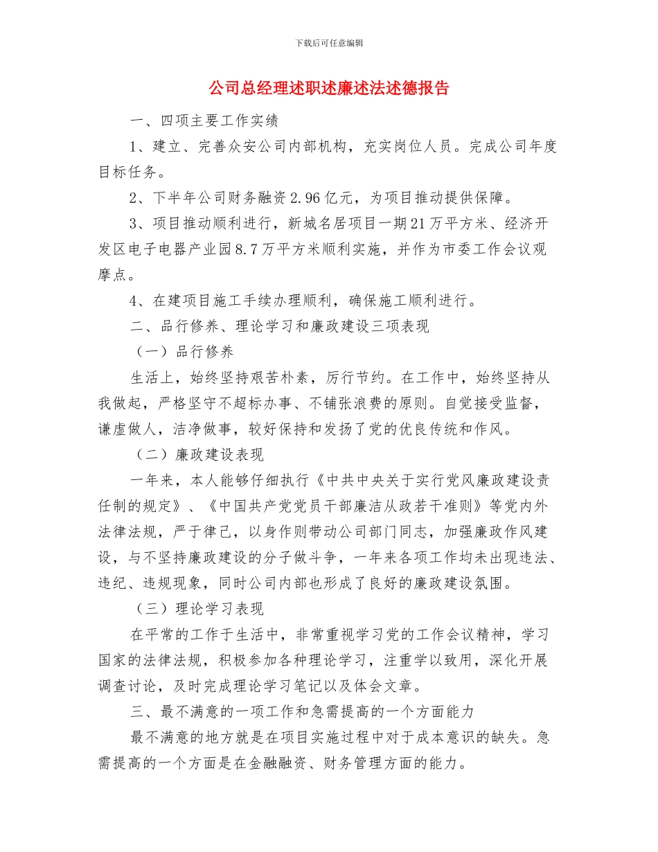 公司总经理年终总结报告与公司总经理述职述廉述法述德报告汇编_第3页