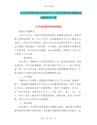 公司总经理年终总结报告与公司总经理述职述廉述法述德报告汇编