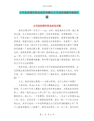 公司总经理年终总结发言稿与公司总经理新年致辞汇编