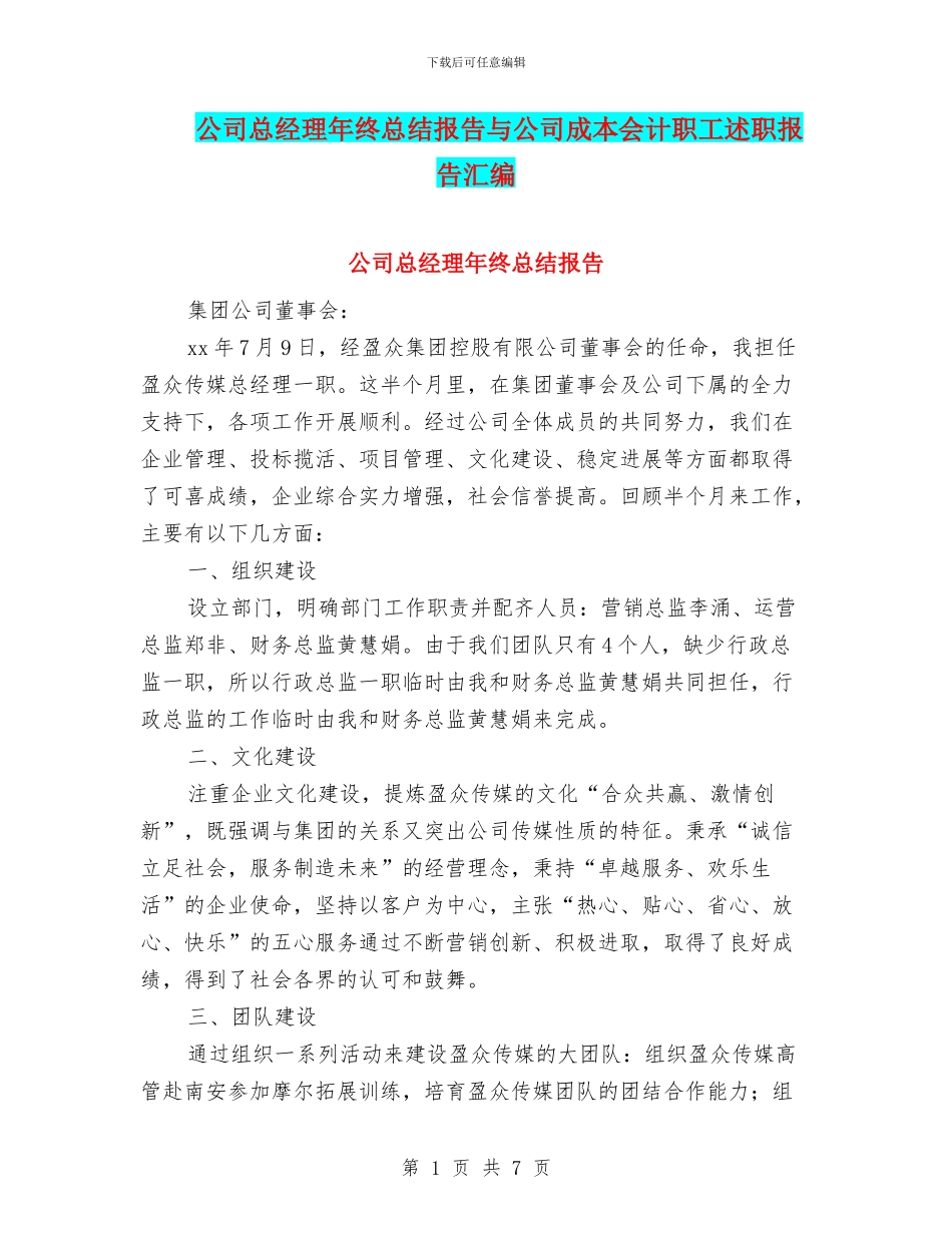 公司总经理年终总结报告与公司成本会计职工述职报告汇编_第1页
