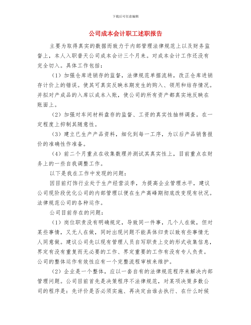 公司总经理年终总结报告与公司成本会计职工述职报告汇编_第3页