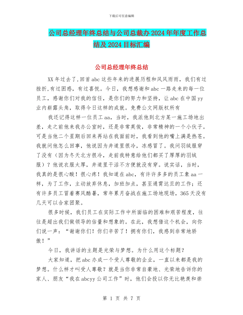 公司总经理年终总结与公司总裁办2024年年度工作总结及2024目标汇编_第1页
