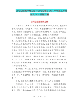 公司总经理年终总结与公司总裁办2024年年度工作总结及2024目标汇编