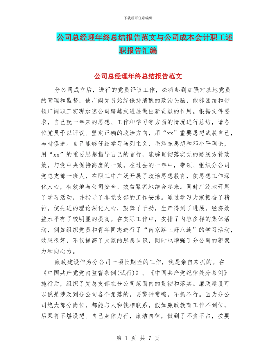 公司总经理年终总结报告范文与公司成本会计职工述职报告汇编_第1页