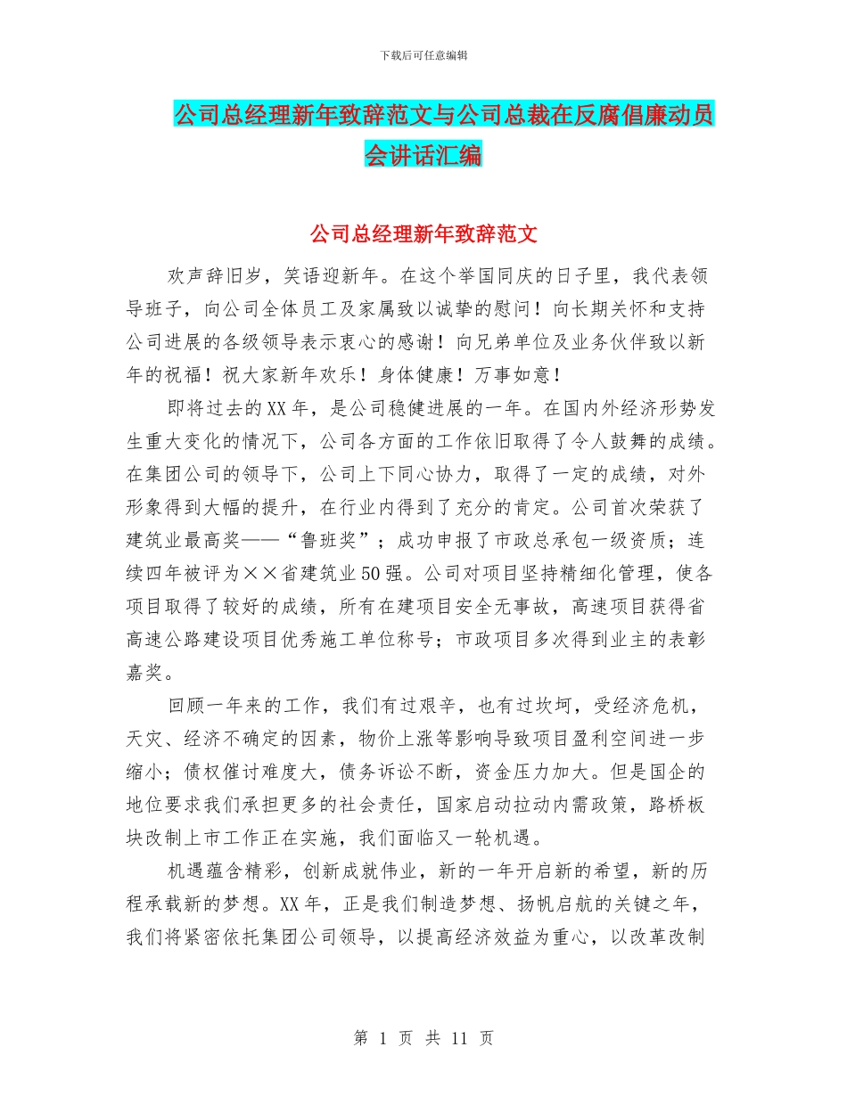 公司总经理新年致辞范文与公司总裁在反腐倡廉动员会讲话汇编_第1页