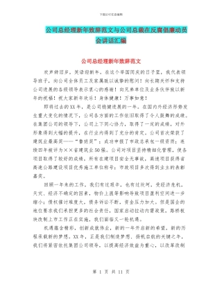 公司总经理新年致辞范文与公司总裁在反腐倡廉动员会讲话汇编