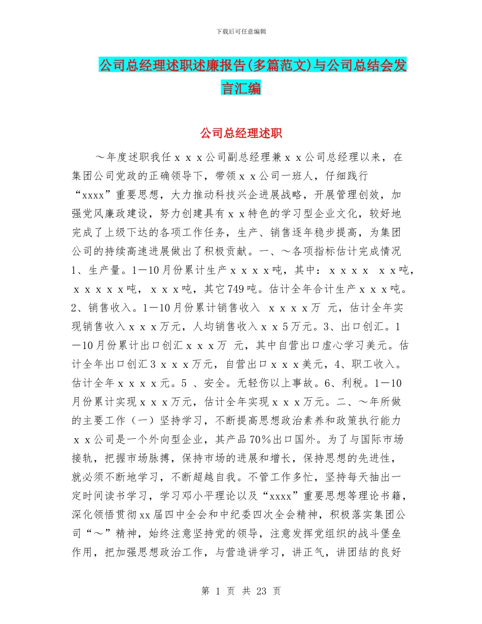 公司总经理述职述廉报告与公司总结会发言汇编_第1页