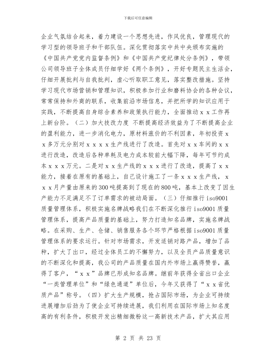 公司总经理述职述廉报告与公司总结会发言汇编_第2页
