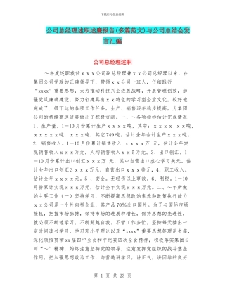 公司总经理述职述廉报告与公司总结会发言汇编