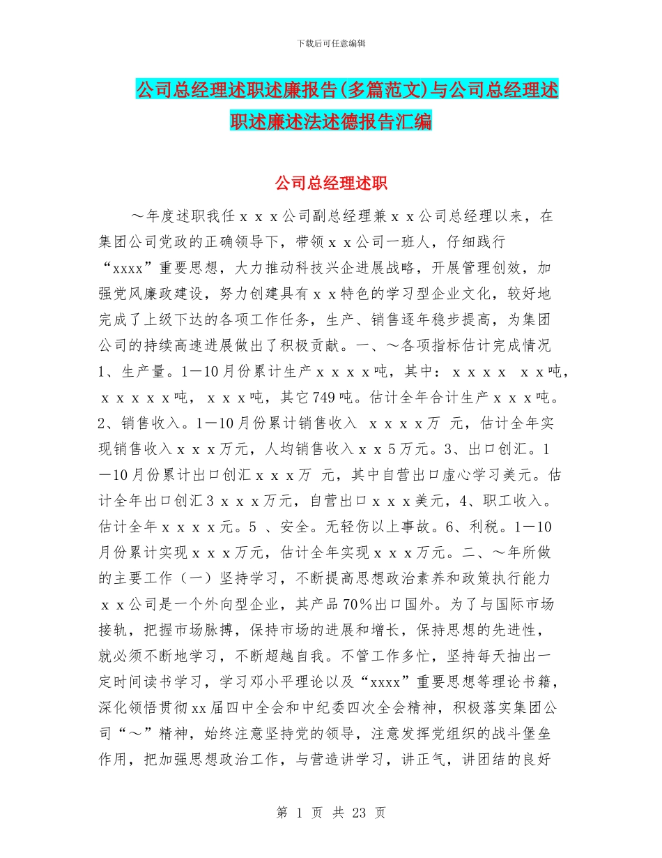 公司总经理述职述廉报告与公司总经理述职述廉述法述德报告汇编_第1页