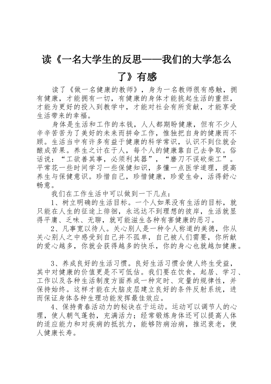 读《一名大学生的反思——我们的大学怎么了》有感_第1页