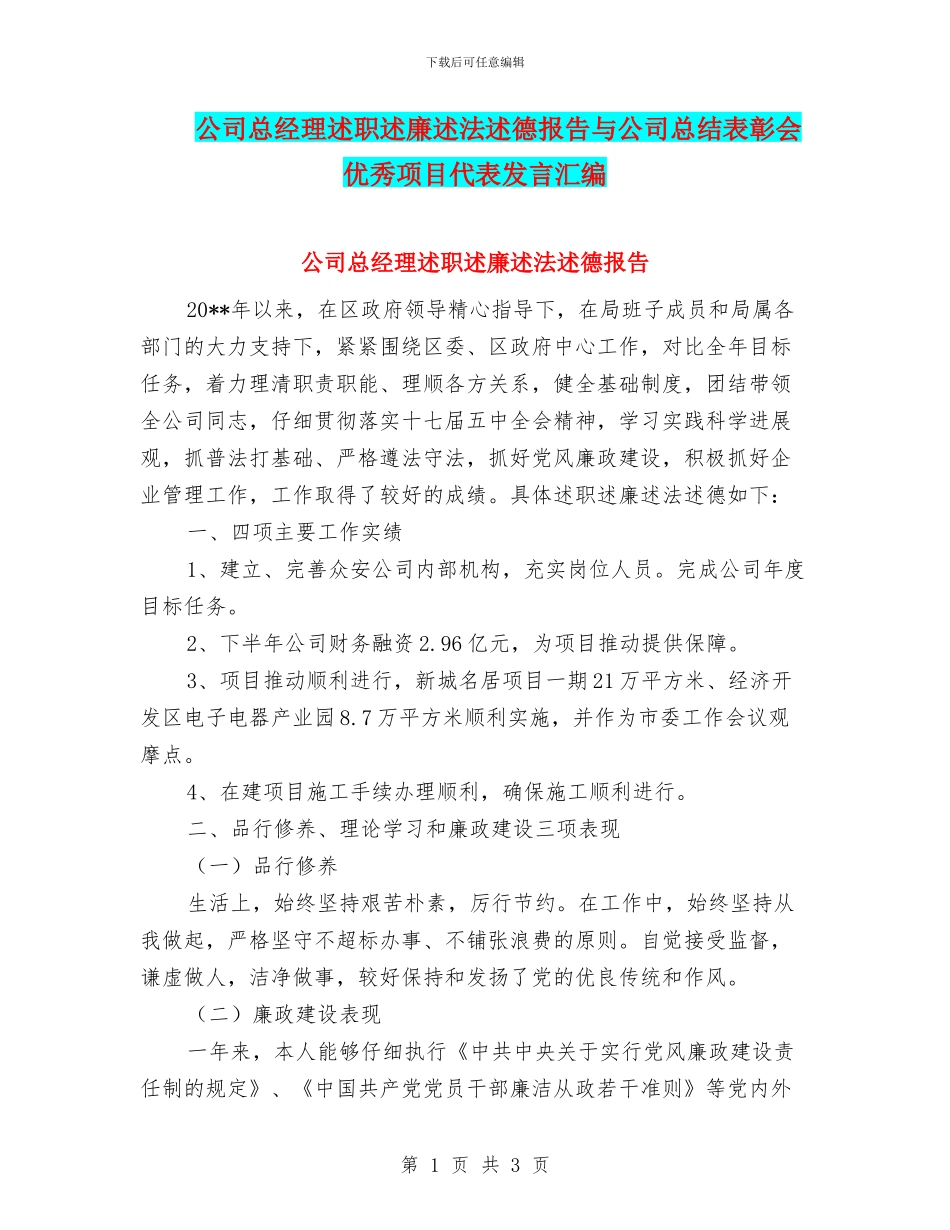 公司总经理述职述廉述法述德报告与公司总结表彰会优秀项目代表发言汇编_第1页