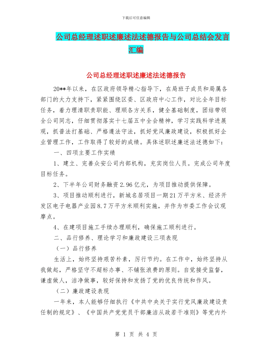 公司总经理述职述廉述法述德报告与公司总结会发言汇编_第1页