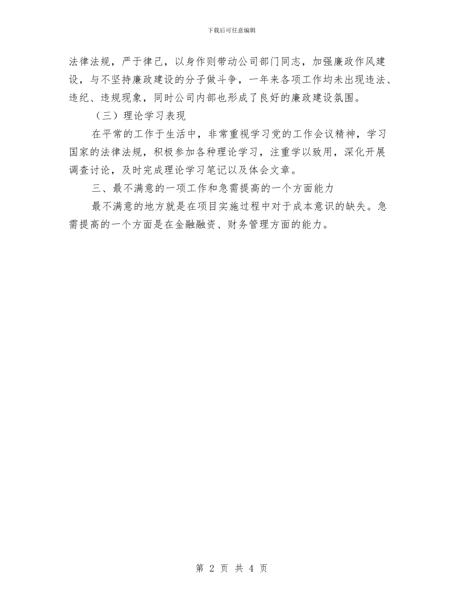 公司总经理述职述廉述法述德报告与公司总结会发言汇编_第2页