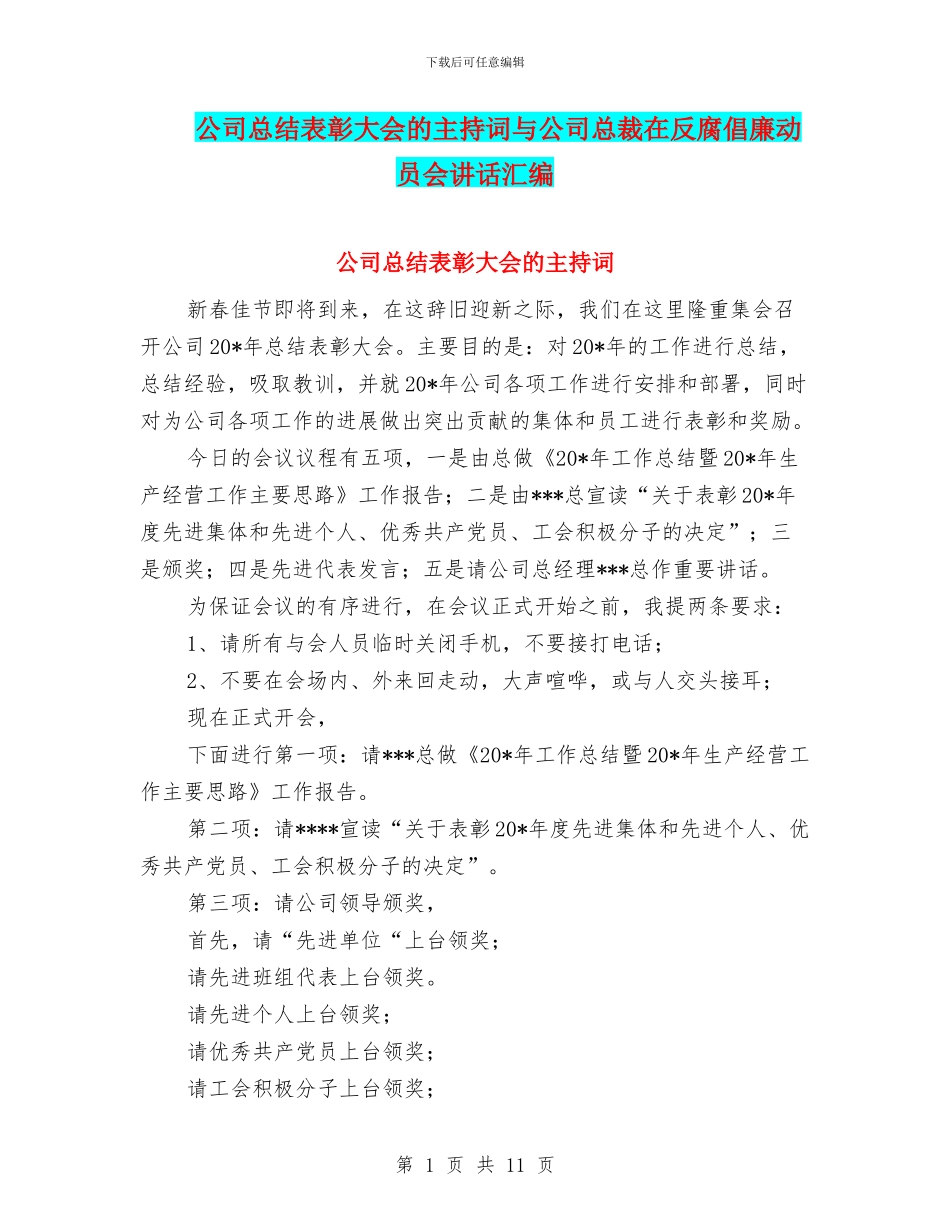 公司总结表彰大会的主持词与公司总裁在反腐倡廉动员会讲话汇编_第1页