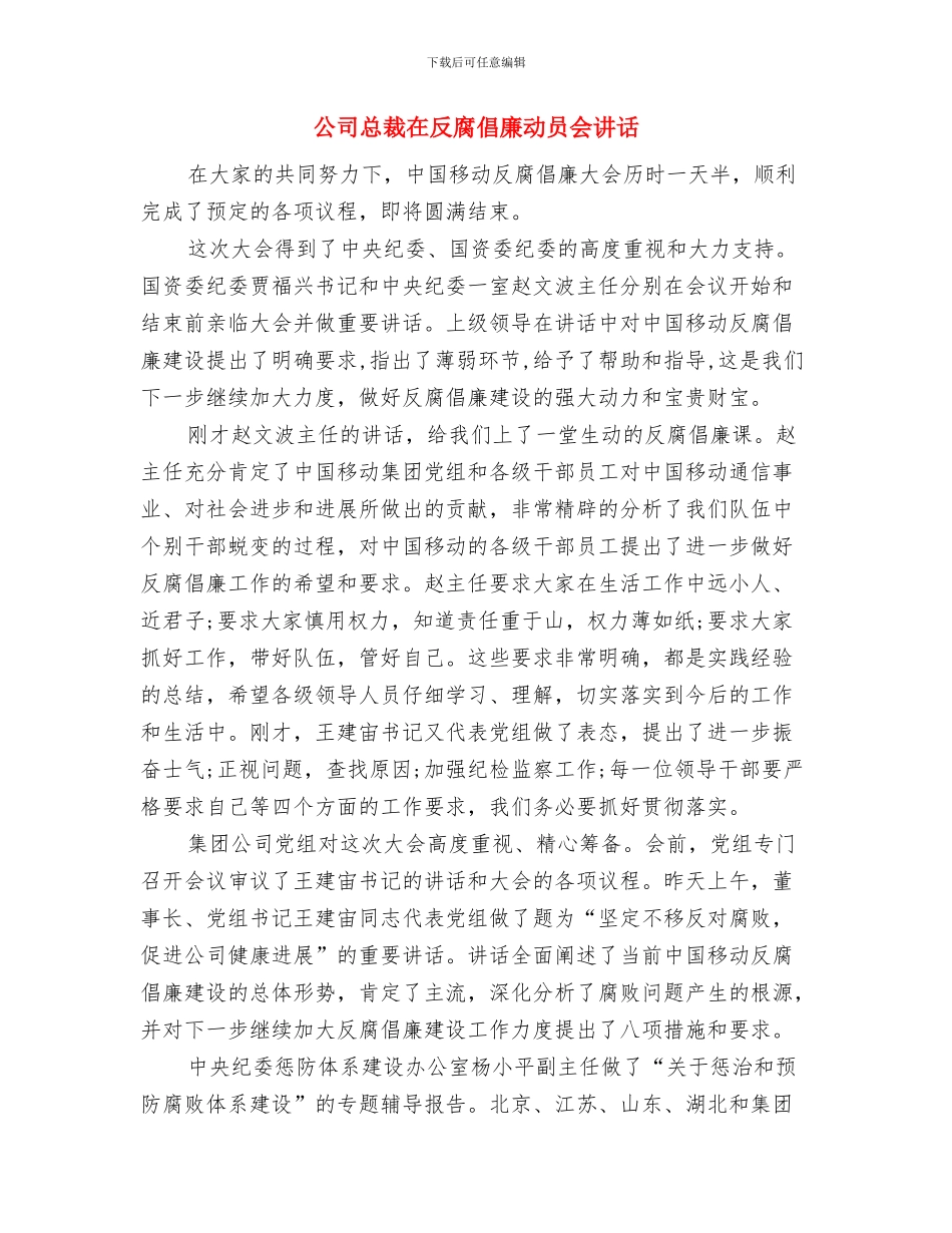 公司总结表彰大会的主持词与公司总裁在反腐倡廉动员会讲话汇编_第3页