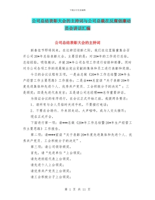 公司总结表彰大会的主持词与公司总裁在反腐倡廉动员会讲话汇编