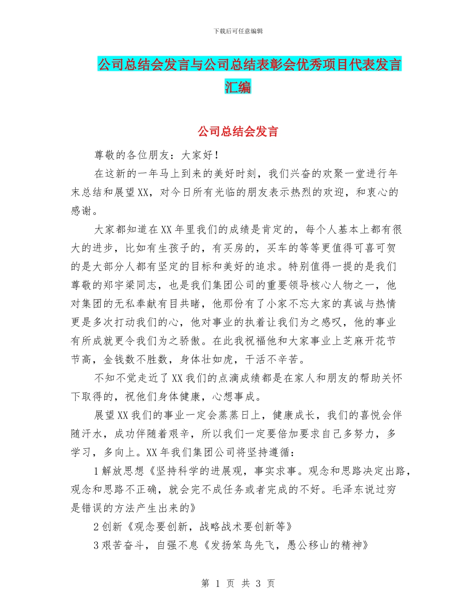 公司总结会发言与公司总结表彰会优秀项目代表发言汇编_第1页