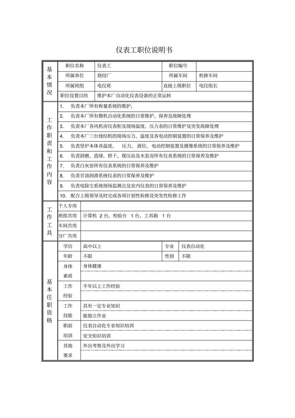仪表工职位说明书_第1页