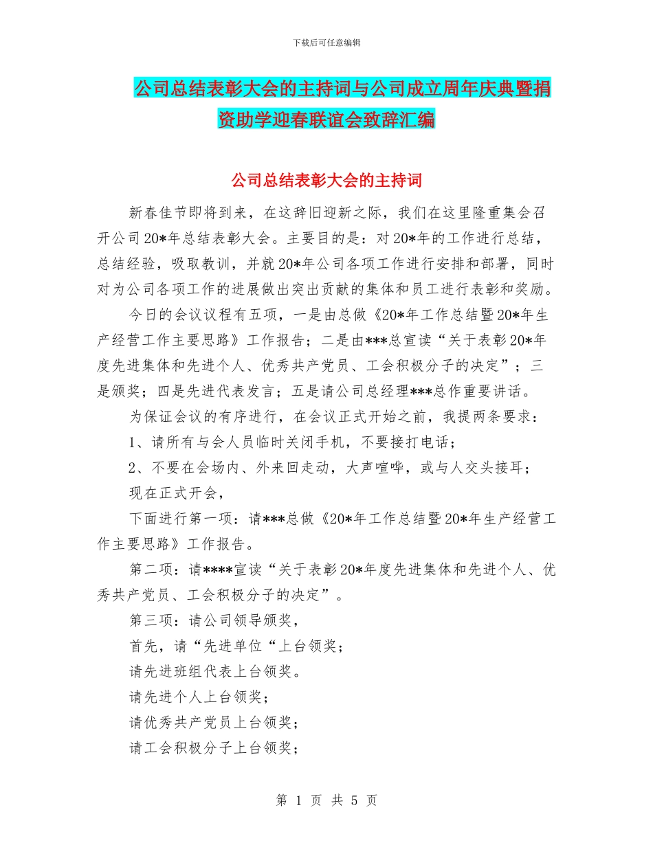 公司总结表彰大会的主持词与公司成立周年庆典暨捐资助学迎春联谊会致辞汇编_第1页