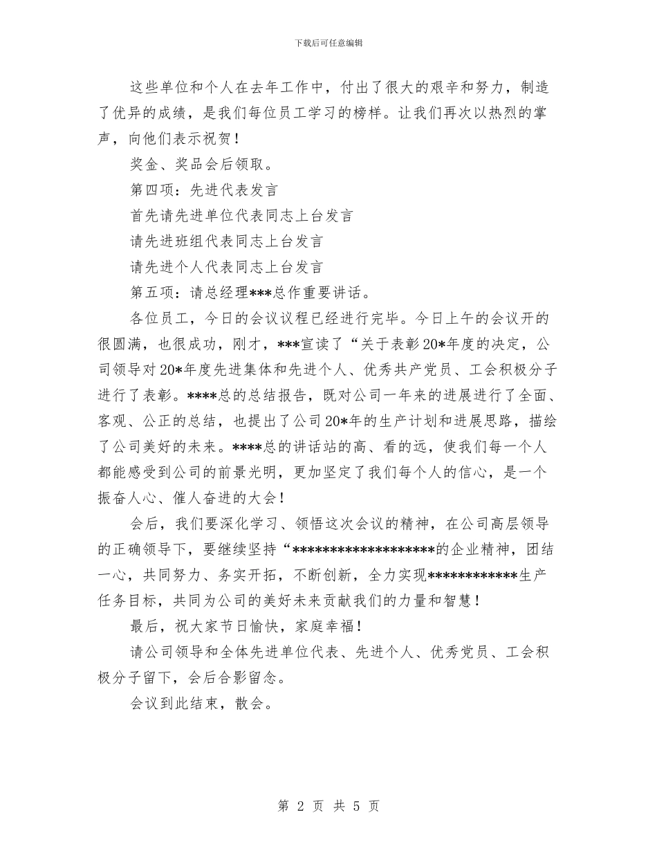 公司总结表彰大会的主持词与公司成立周年庆典暨捐资助学迎春联谊会致辞汇编_第2页