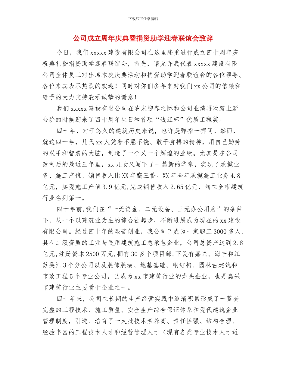 公司总结表彰大会的主持词与公司成立周年庆典暨捐资助学迎春联谊会致辞汇编_第3页