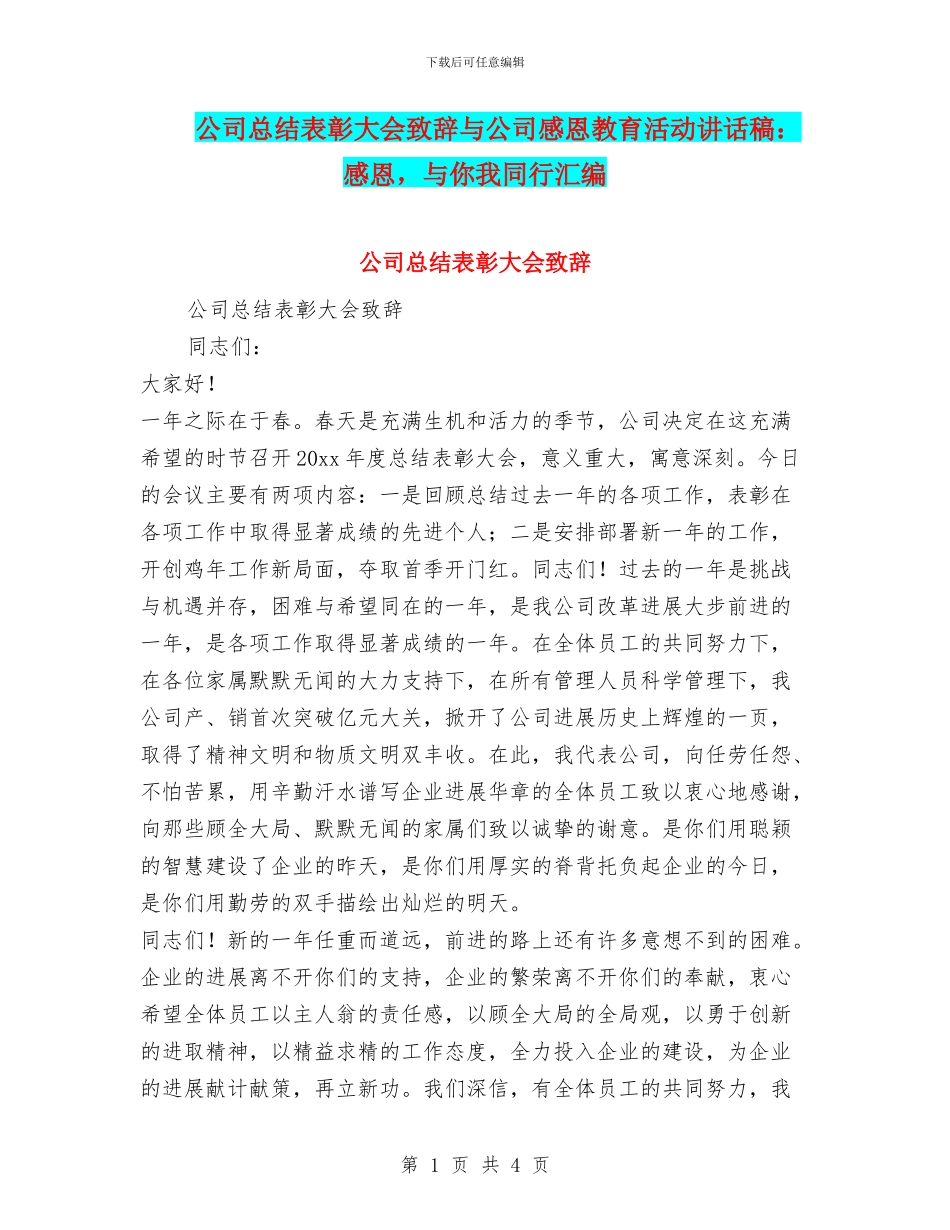 公司总结表彰大会致辞与公司感恩教育活动讲话稿：感恩_第1页