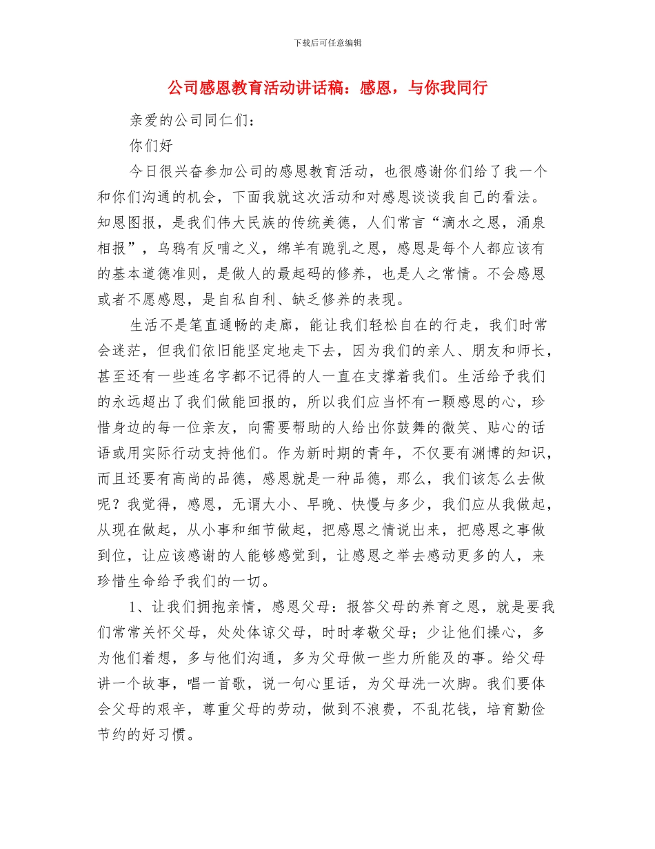 公司总结表彰大会致辞与公司感恩教育活动讲话稿：感恩_第3页