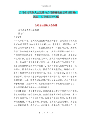 公司总结表彰大会致辞与公司感恩教育活动讲话稿：感恩