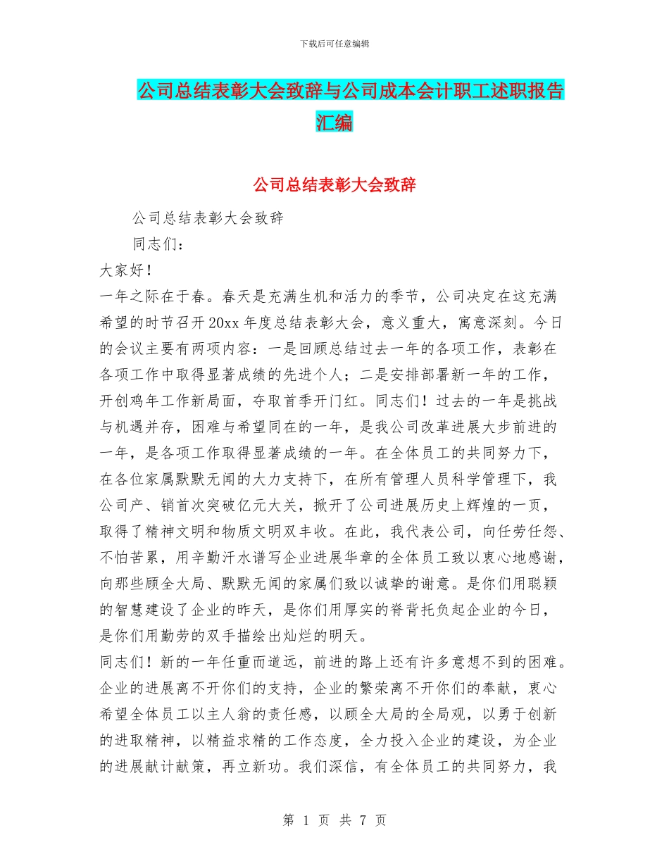 公司总结表彰大会致辞与公司成本会计职工述职报告汇编_第1页