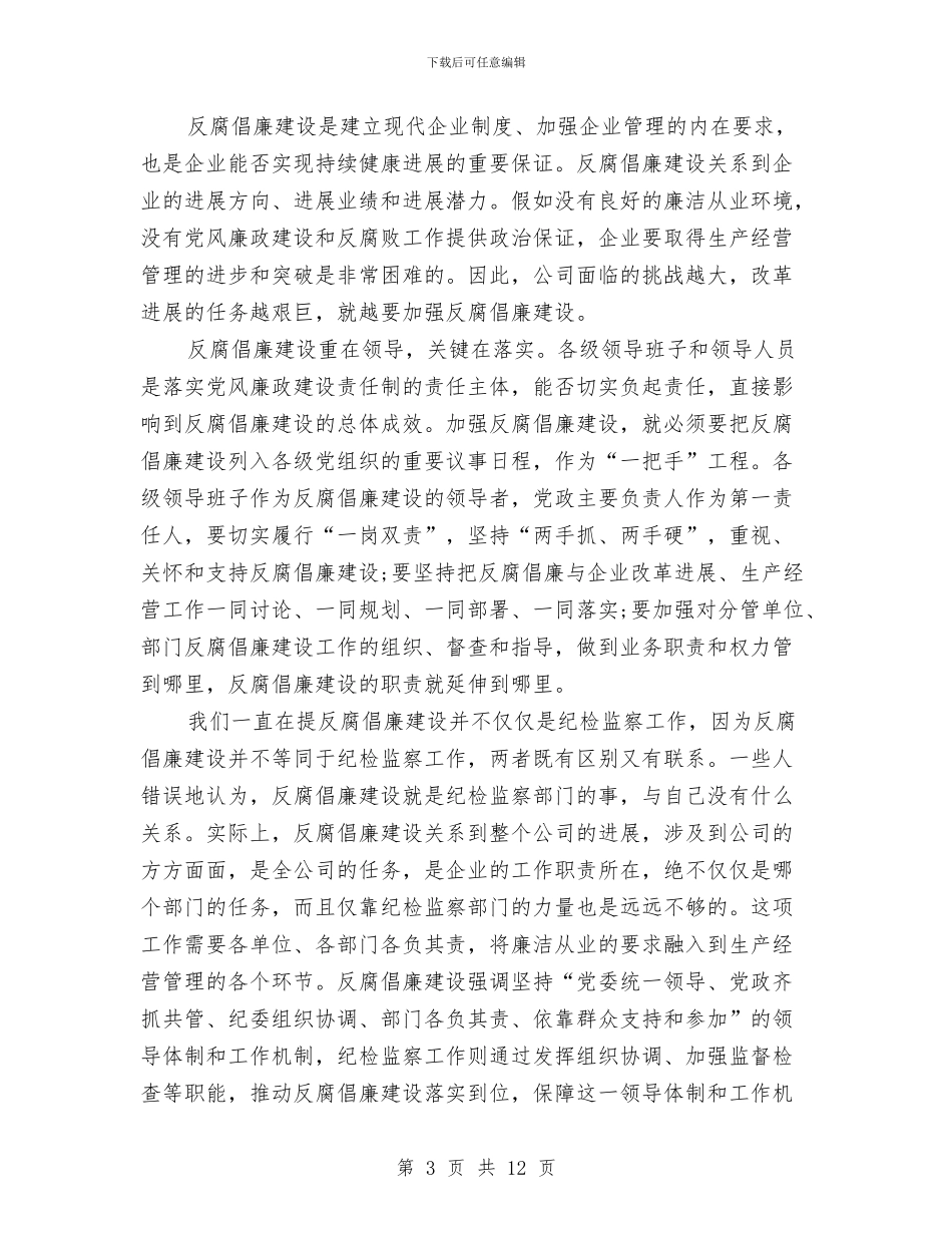 公司总裁在反腐倡廉动员会讲话与公司成立周年庆典暨捐资助学迎春联谊会致辞汇编_第3页