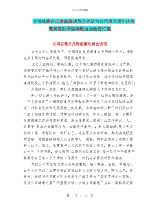 公司总裁在反腐倡廉动员会讲话与公司成立周年庆典暨捐资助学迎春联谊会致辞汇编