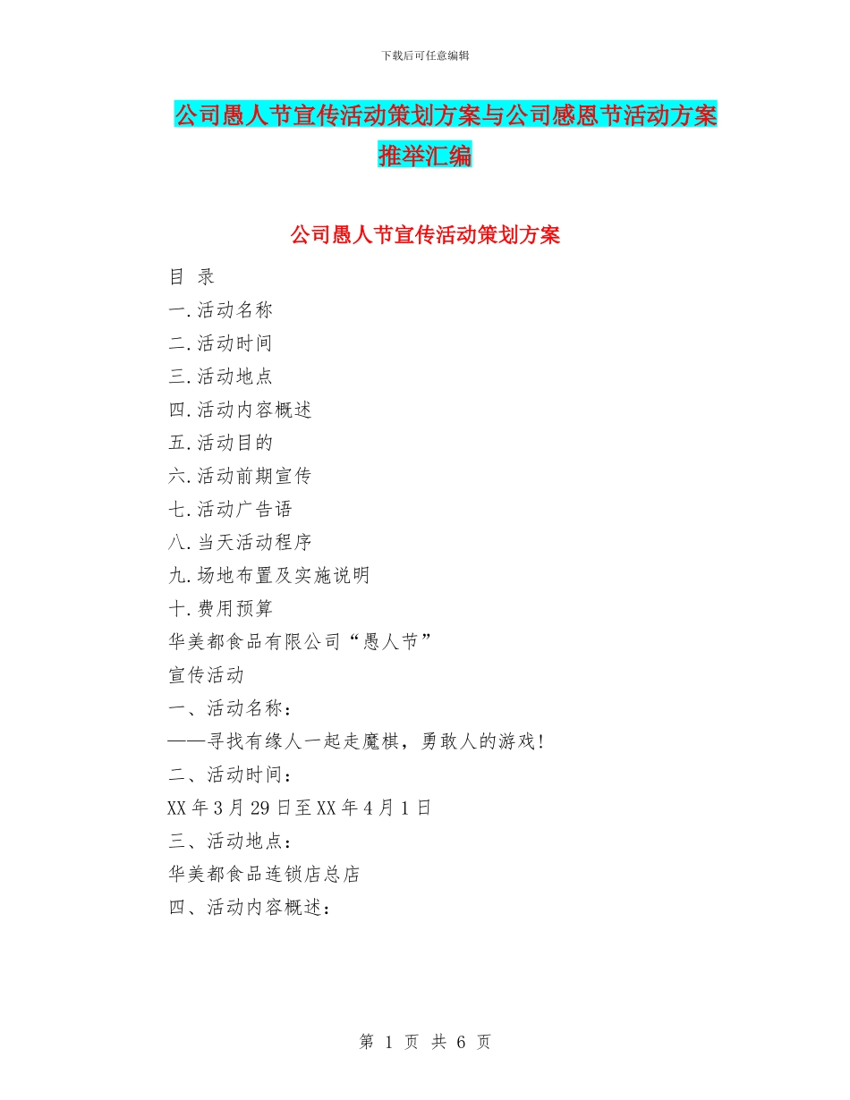 公司愚人节宣传活动策划方案与公司感恩节活动方案推荐汇编_第1页