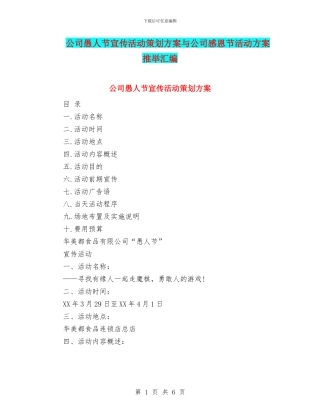 公司愚人节宣传活动策划方案与公司感恩节活动方案推荐汇编