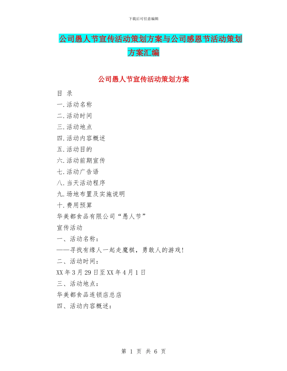 公司愚人节宣传活动策划方案与公司感恩节活动策划方案汇编_第1页