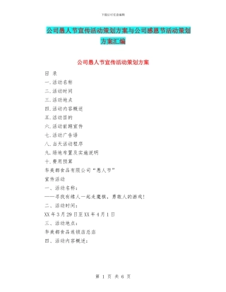 公司愚人节宣传活动策划方案与公司感恩节活动策划方案汇编