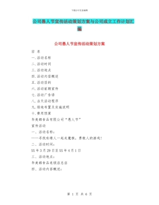 公司愚人节宣传活动策划方案与公司成立工作计划汇编