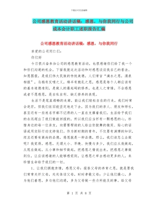 公司感恩教育活动讲话稿：感恩-与你我同行与公司成本会计职工述职报告汇编