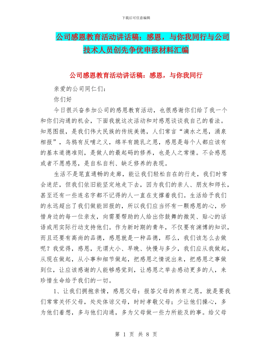 公司感恩教育活动讲话稿：感恩_第1页