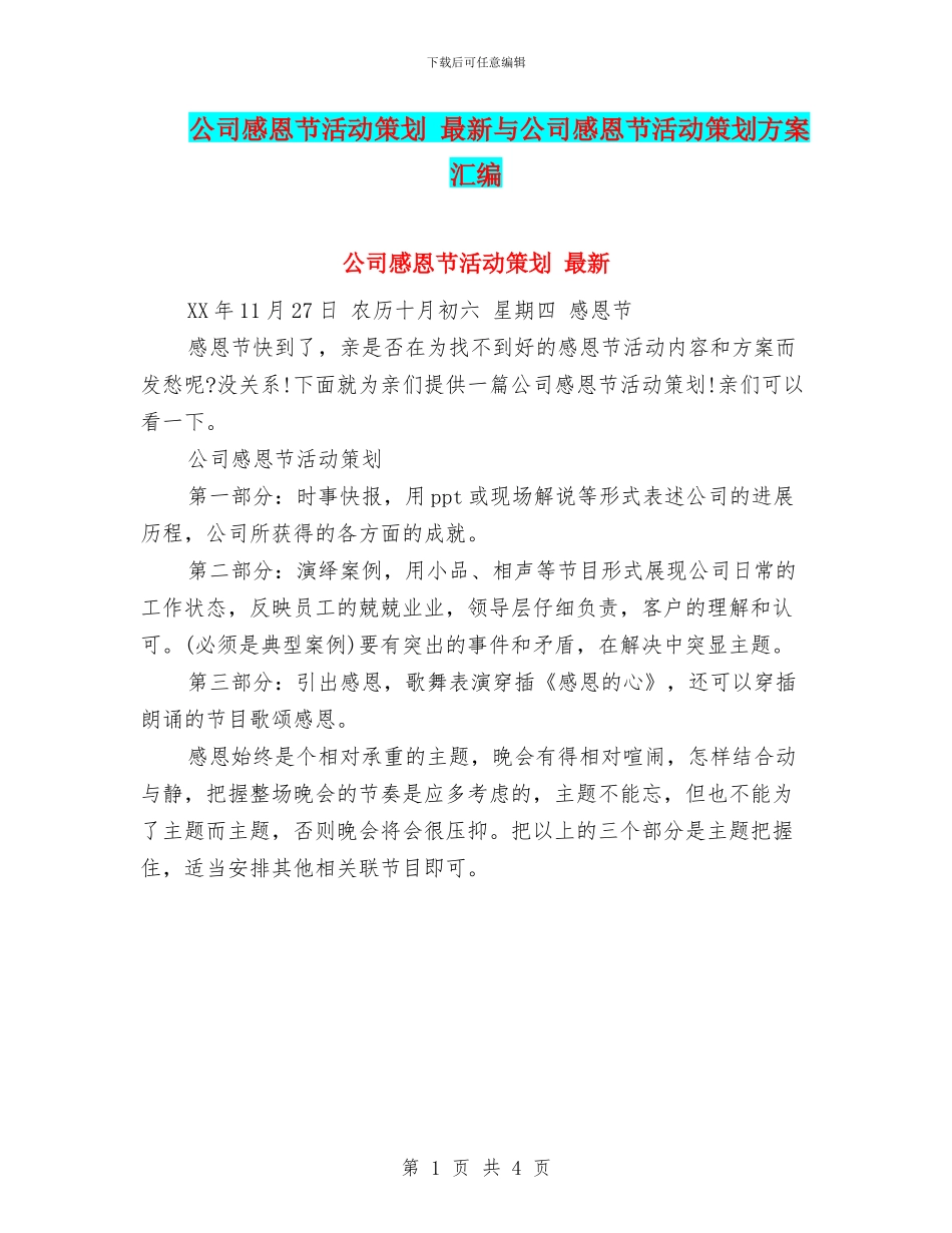 公司感恩节活动策划-最新与公司感恩节活动策划方案汇编_第1页