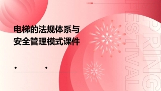 电梯的法规体系与安全管理模式课件