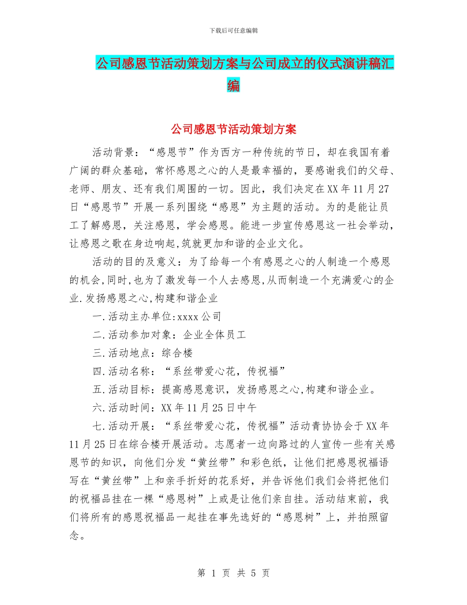 公司感恩节活动策划方案与公司成立的仪式演讲稿汇编_第1页